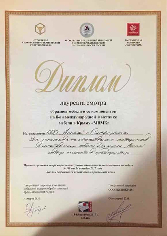 Восьмая международная выстовка мебели в Крыму диплом за ипользование отечественных материалов в производстве мебели
