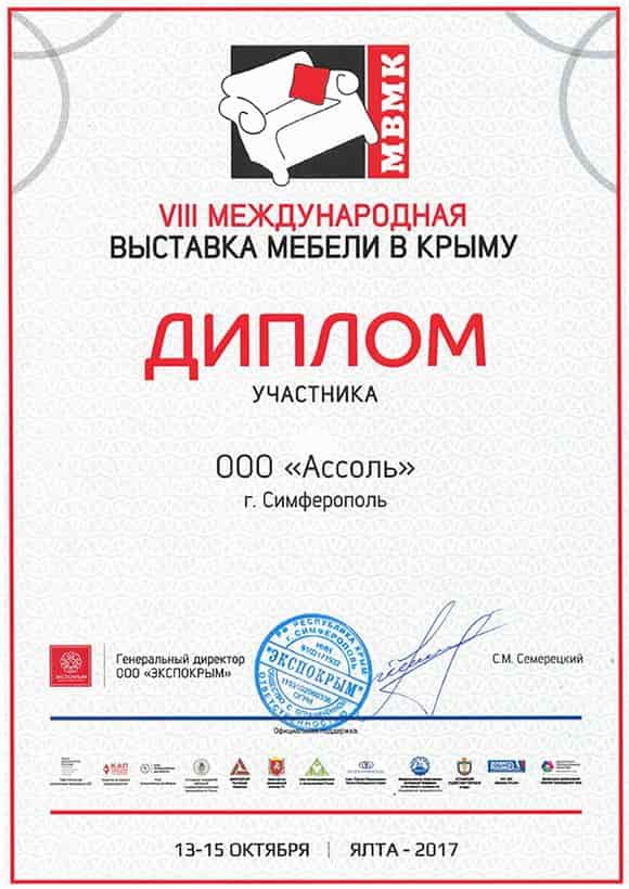 Диплом участника восьмой международной выставке мебели в Крыму